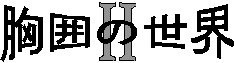 「胸囲の世界 II」
