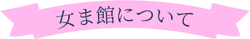 女ま館について