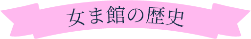 女ま館の歴史