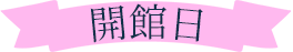 開館日