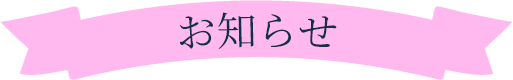 ちらし置き場