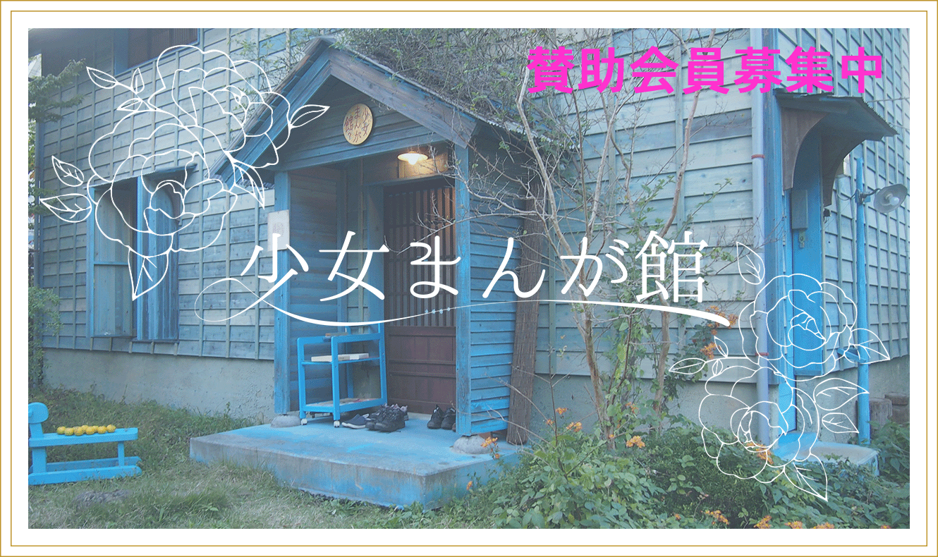 少女まんが館のメインビジュアル