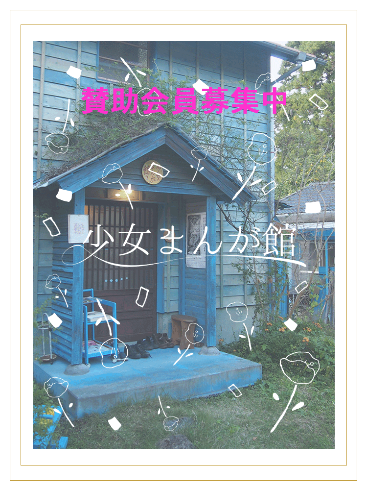 少女まんが館のメインビジュアル