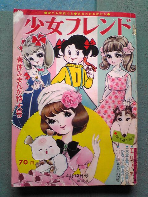少女マンガ 昭和 漫画 マーガレット 少女フレンド 1970年〜1972年-